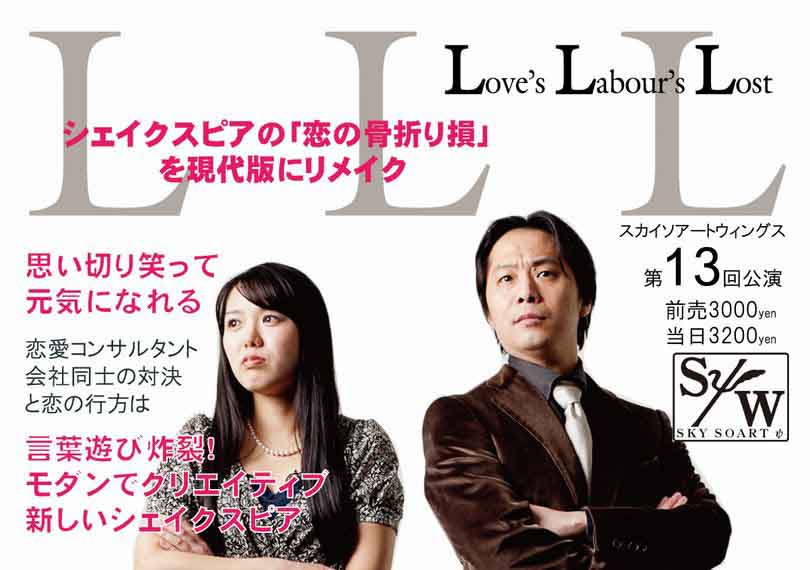 ＬＬＬ～恋の骨折り損～