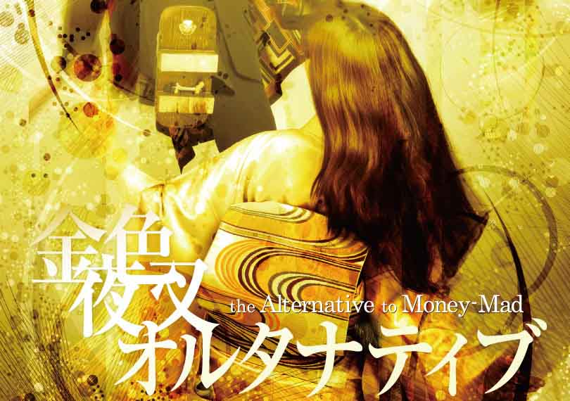 金色夜叉オルタナティブ
