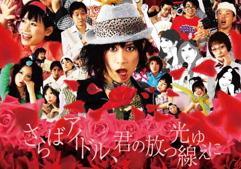 さらばアイドル、君の放つ光線ゆえに