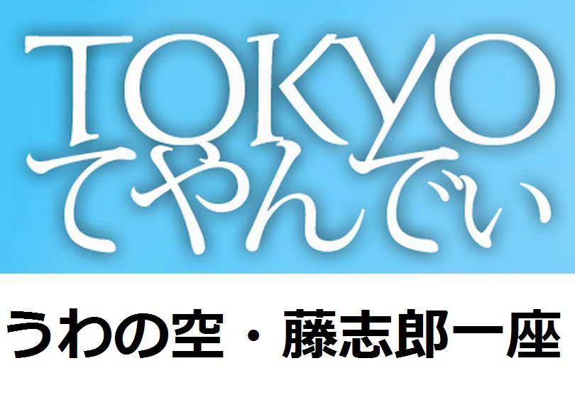 TOKYOてやんでぃ