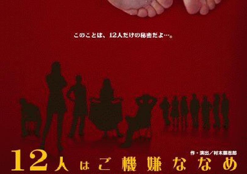 12人はご機嫌ななめ