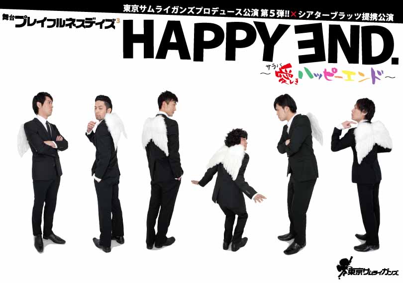 さらば愛しきHAPPYEND．