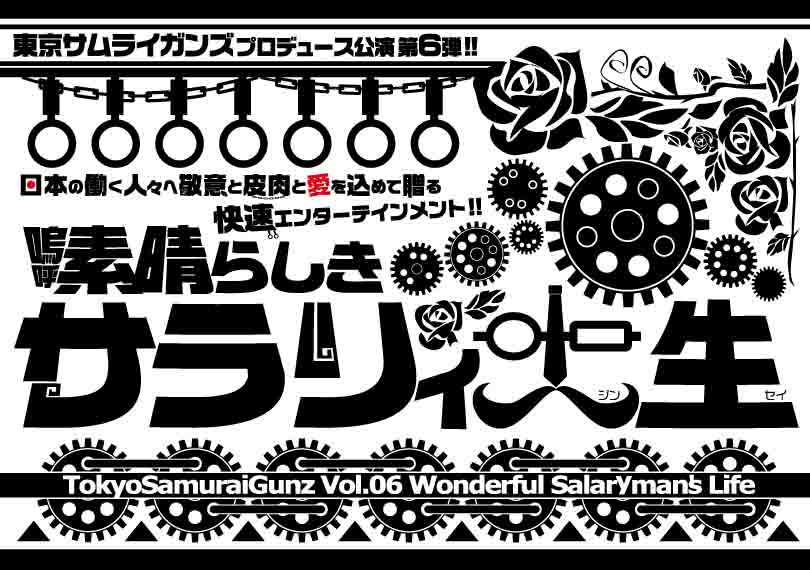 嗚呼素晴らしきサラリィ人生