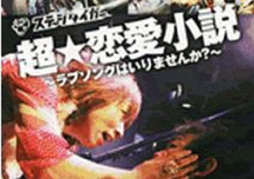 超☆恋愛小説～ラブソングはいりませんか？～