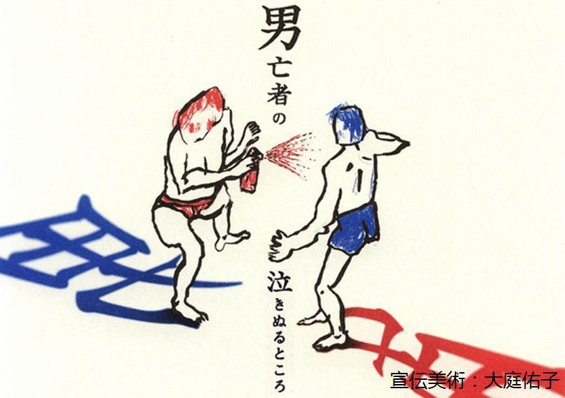 男亡者の泣きぬるところ