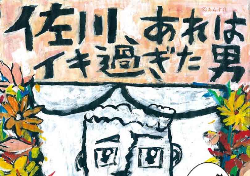 佐川、あれはイキ過ぎた男