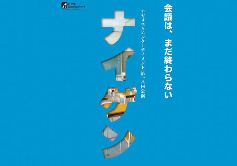 ナイゲン(2013年版)