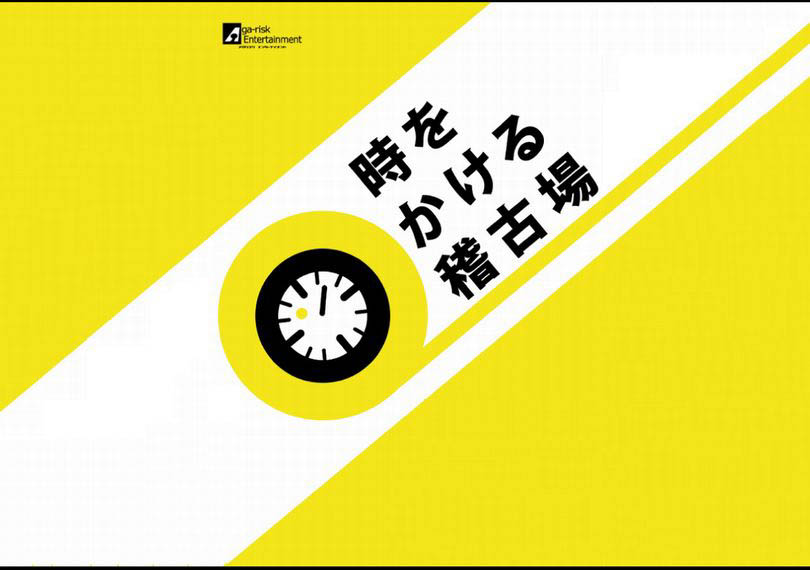 時をかける稽古場