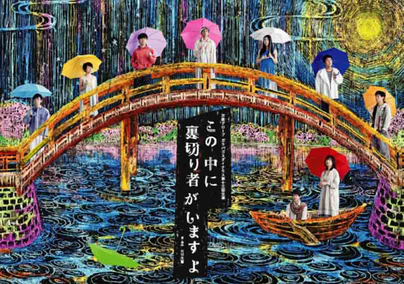 この中に裏切り者がいますよ