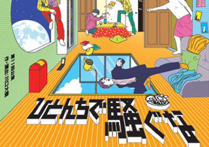 ひとんちで騒ぐな