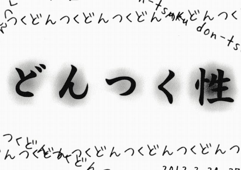 どんつく性(サーガ)
