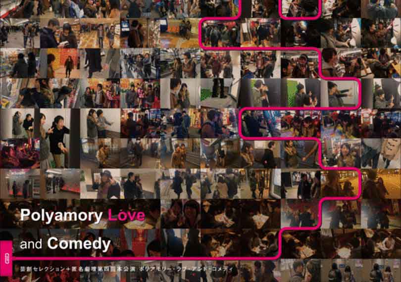 ポリアモリー・ラブ・アンド・コメディ