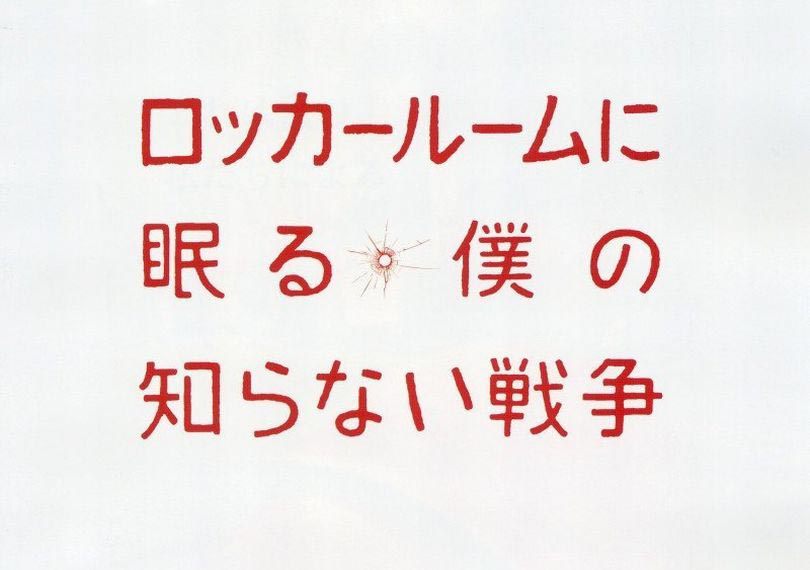 ロッカールームに眠る僕の知らない戦争