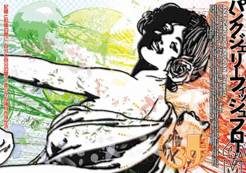 パンクジェリーフィッシュフロー4AM