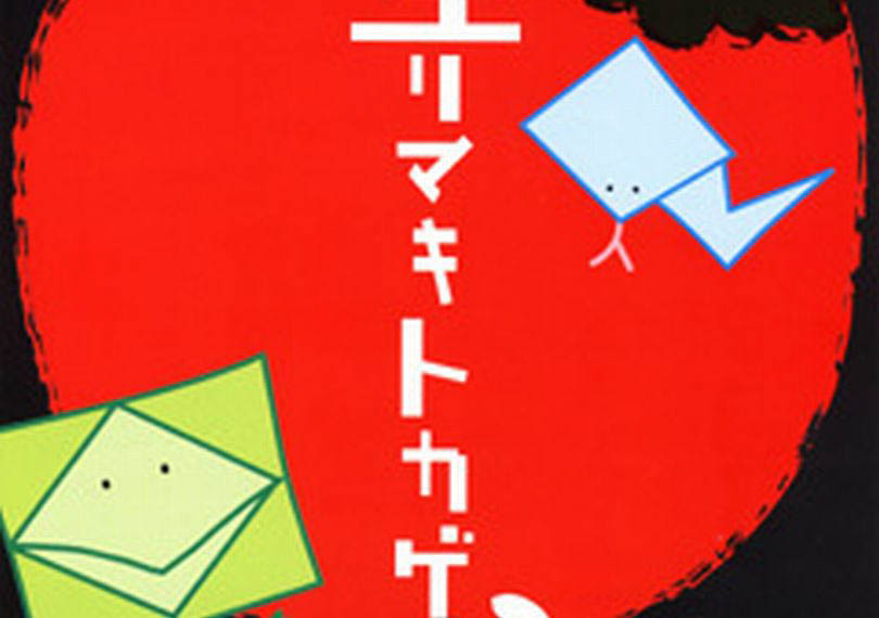 エリマキトカゲ心中