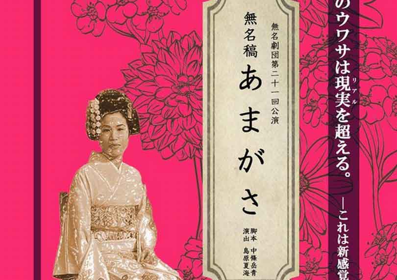 無名稿あまがさ