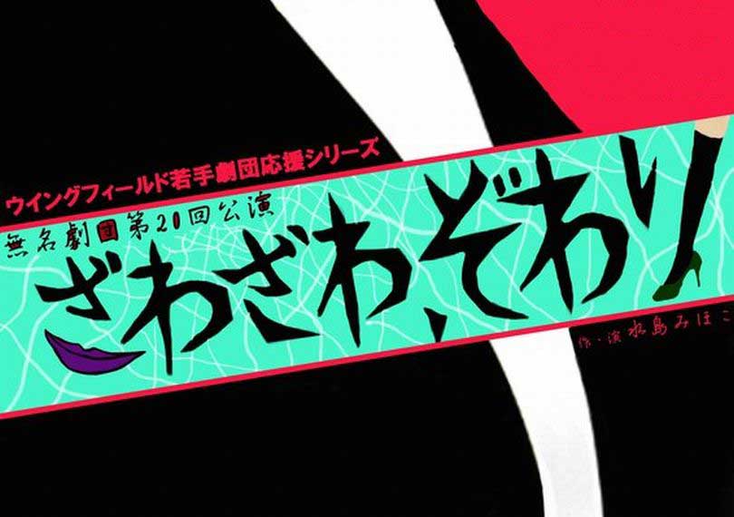 ざわざわ、ぞわり