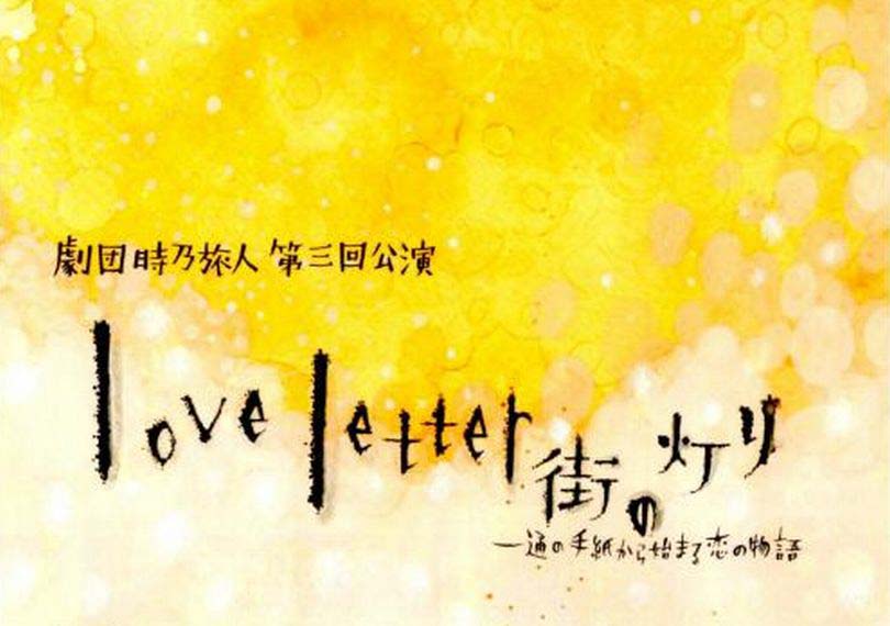loveletter街の灯り