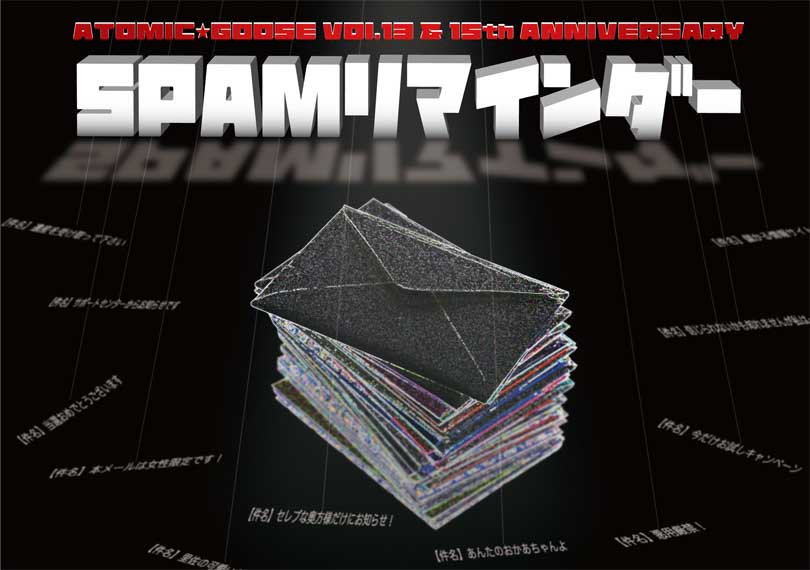 SPAMリマインダー