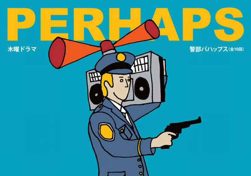 木曜ドラマPERHAPS警部パハップス(全10回)