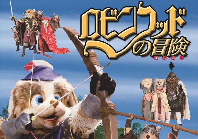 ロビンフッドの冒険