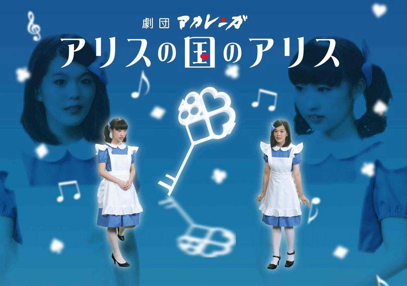 アリスの国のアリス