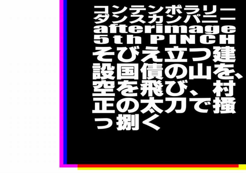 そびえ立つ建設国債の山を、空を飛び、村正の太刀で掻っ捌く