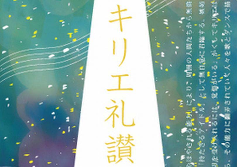 キリエ礼讚