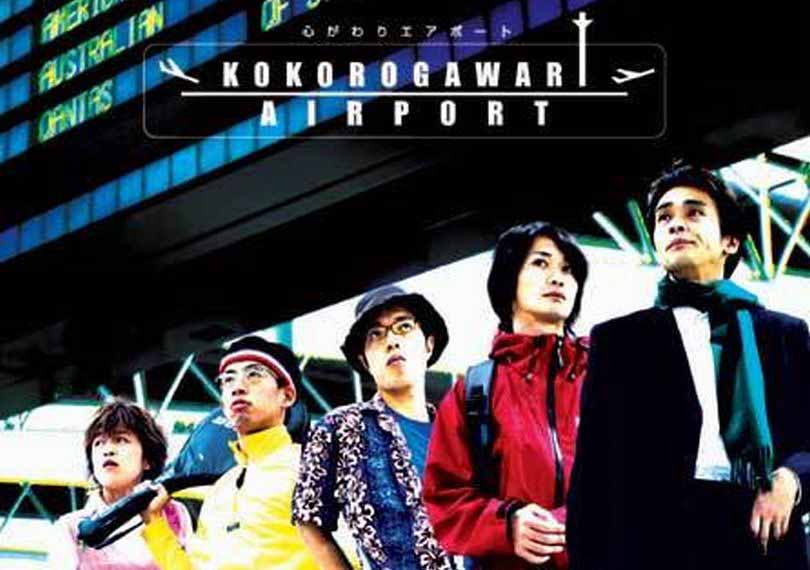 心がわりエアポート