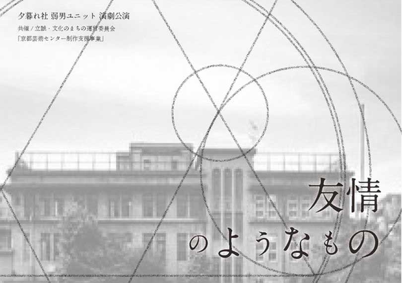 友情のようなもの