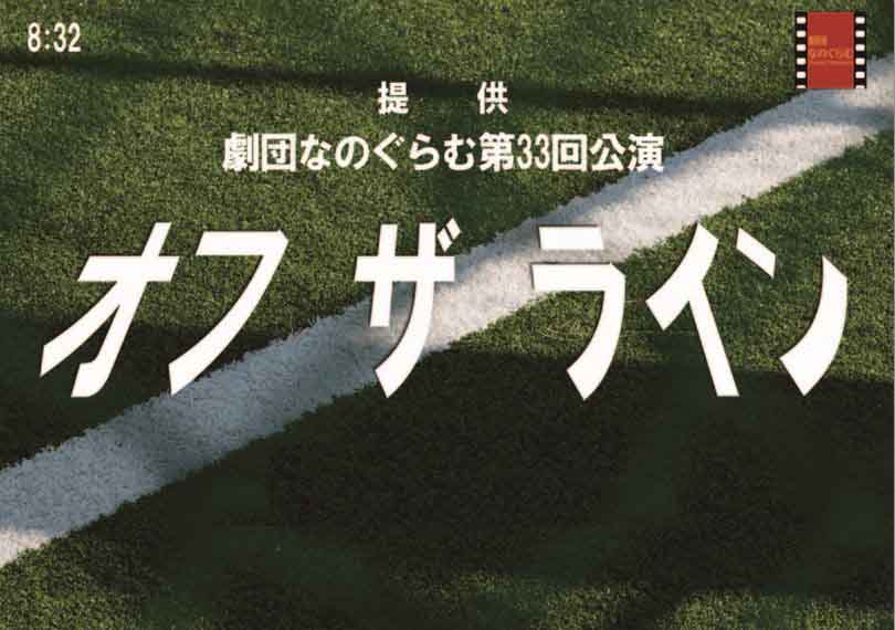 オフ ザ ライン