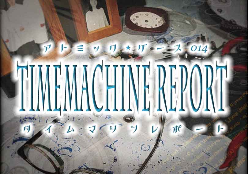 タイムマシンレポート