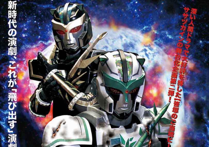 超鋼祈願ササヅカイン − 新たなる脅威 −