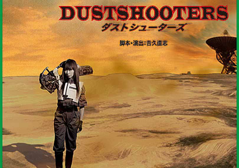 DUSTSHOOTERS－ダストシューターズ－