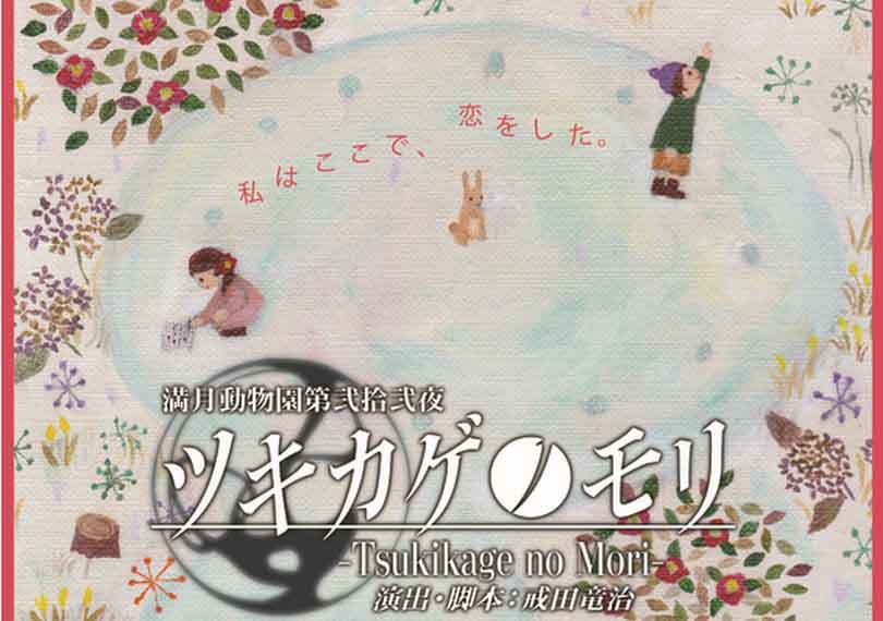 ツキカゲノモリ（2014年版）