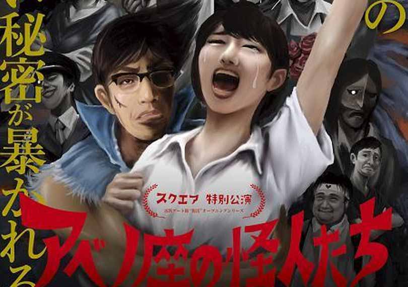 アベノ座の怪人たち