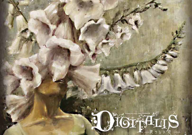 DIGITALIS ～隠サレヌ恋～