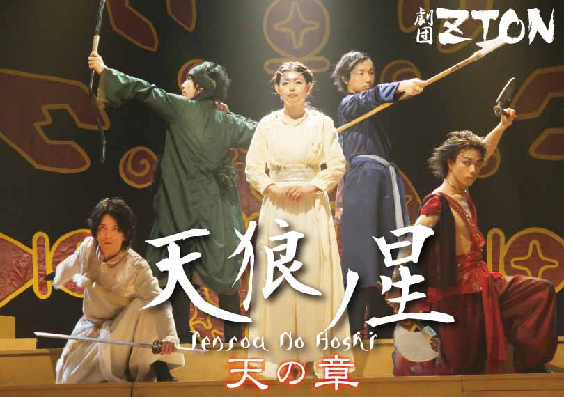 天狼ノ星【天の章】