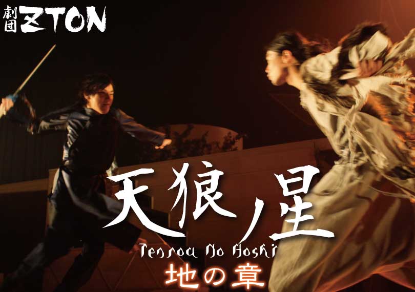 天狼ノ星【地の章】