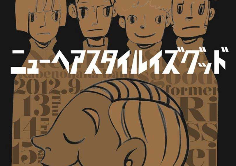 ニューヘアスタイルイズグッド