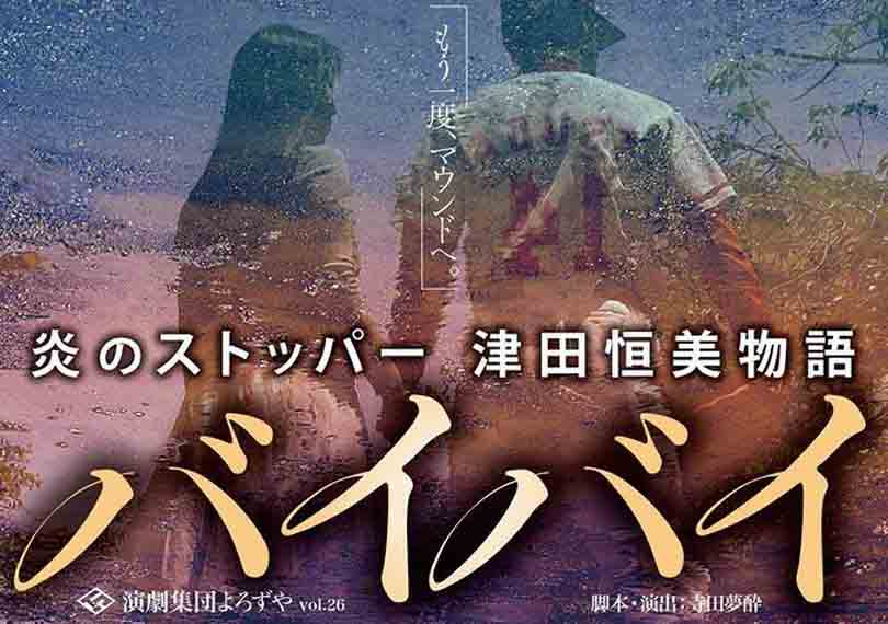 炎のストッパー津田恒美物語　バイバイ