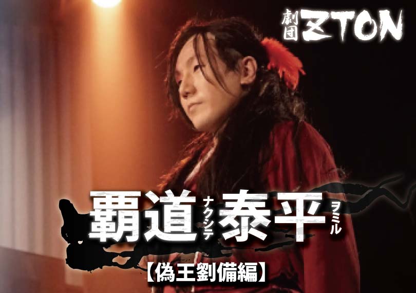 覇道ナクシテ、泰平ヲミル【偽王劉備編】