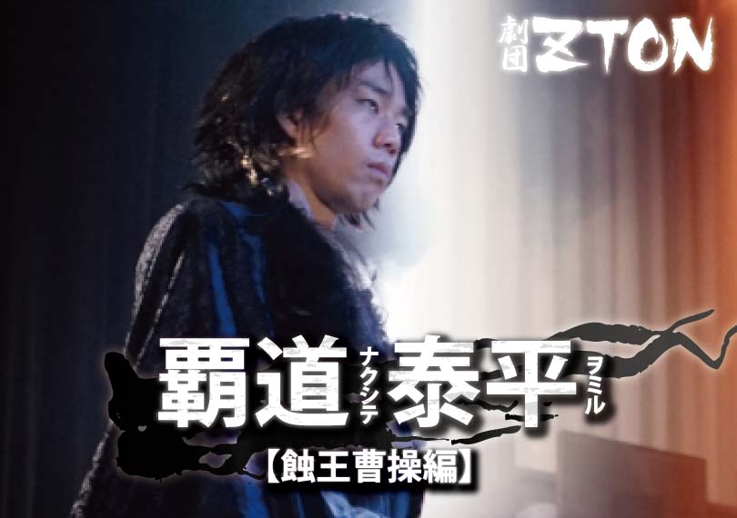 覇道ナクシテ、泰平ヲミル【蝕王曹操編】