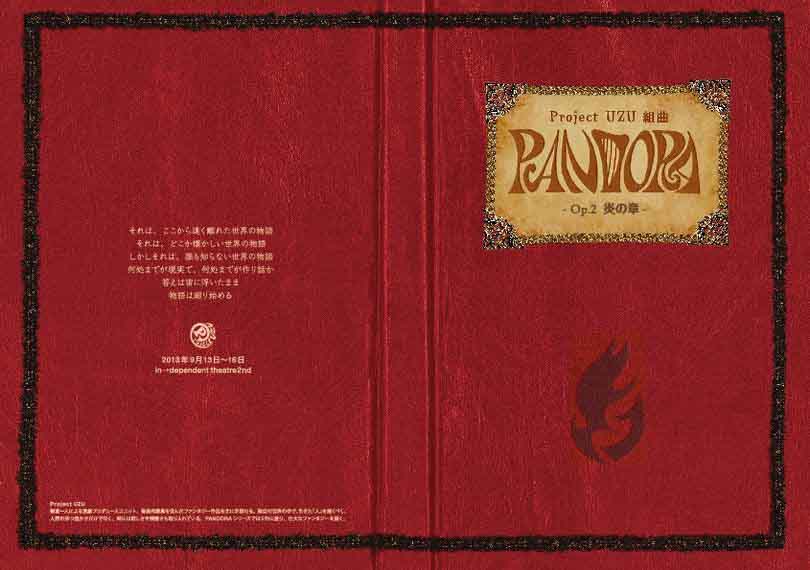 組曲「PANDORA -Op.2 炎の章-」