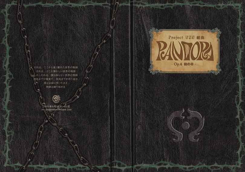組曲「PANDORA -Op.4 樹の章-」