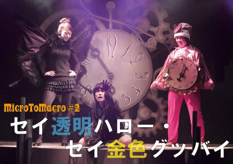 セイ透明ハロー・セイ金色グッバイ