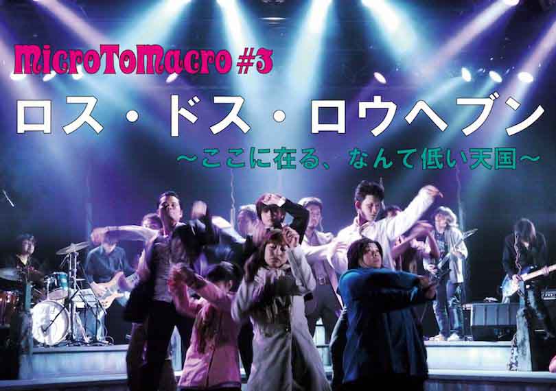 ロス・ドス・ロウヘブン～ここに在る、なんて低い天国～