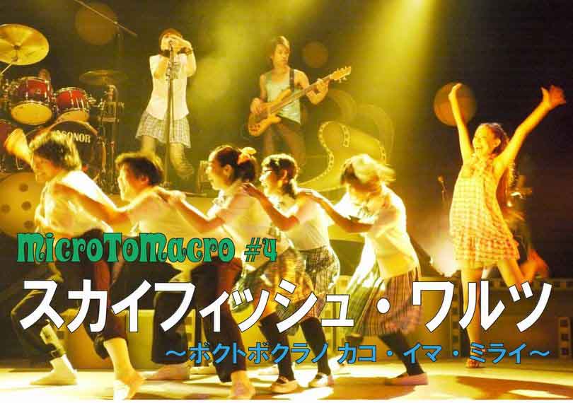 スカイフィッシュ・ワルツ～ボクとボクラノ カコ・イマ・ミライ～