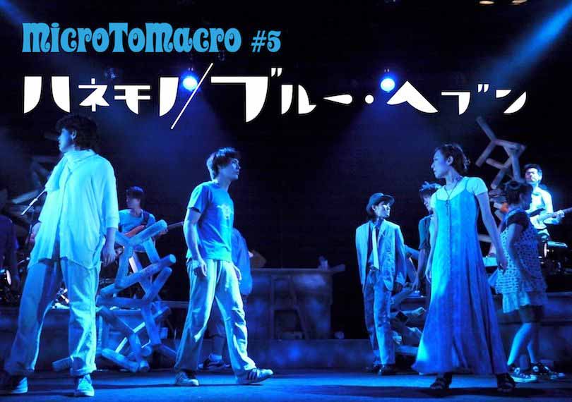 ハネモノ／ブルー・ヘブン