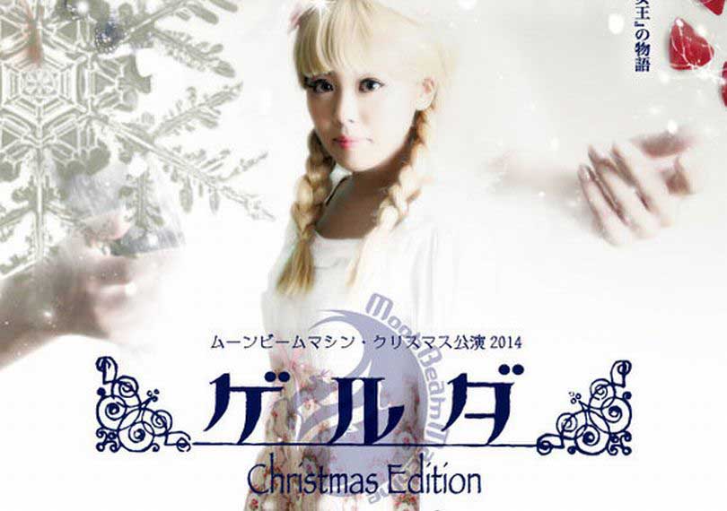 ゲルダ～Christmas Edition～